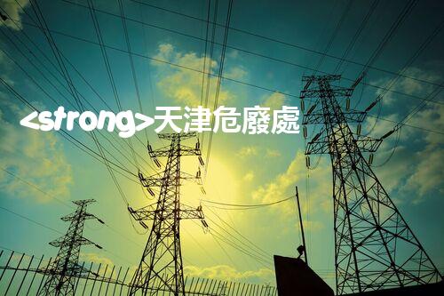 <strong>天津危廢處理企業(yè)電話危險(xiǎn)廢棄物處理的專業(yè)之道？</strong>